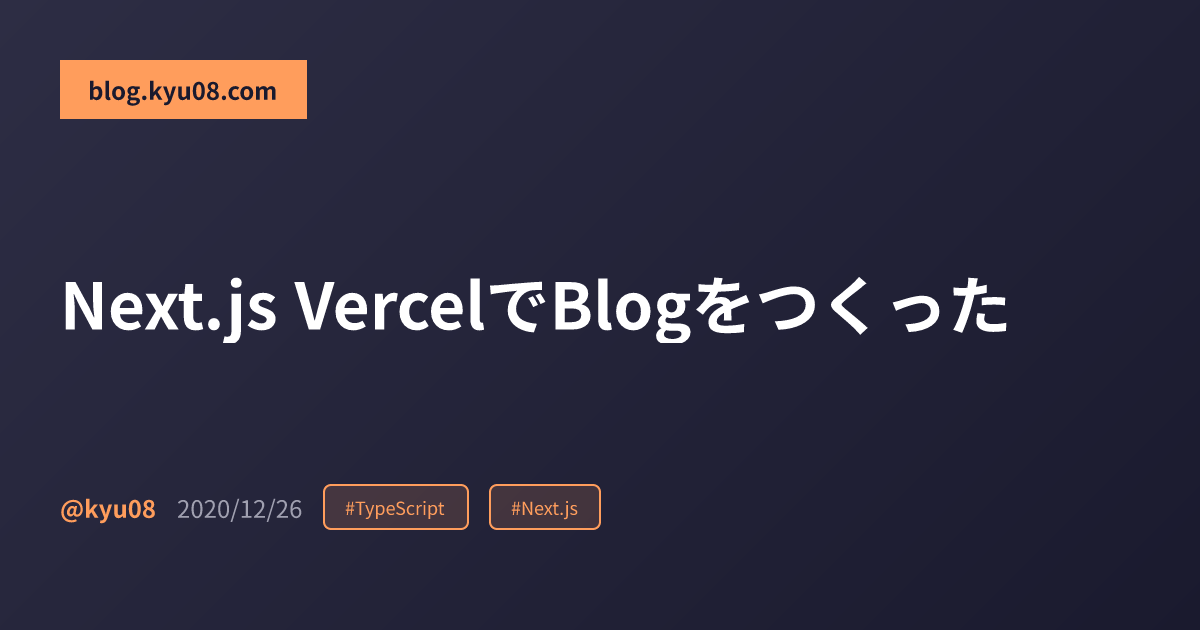 Next.js VercelでBlogをつくった