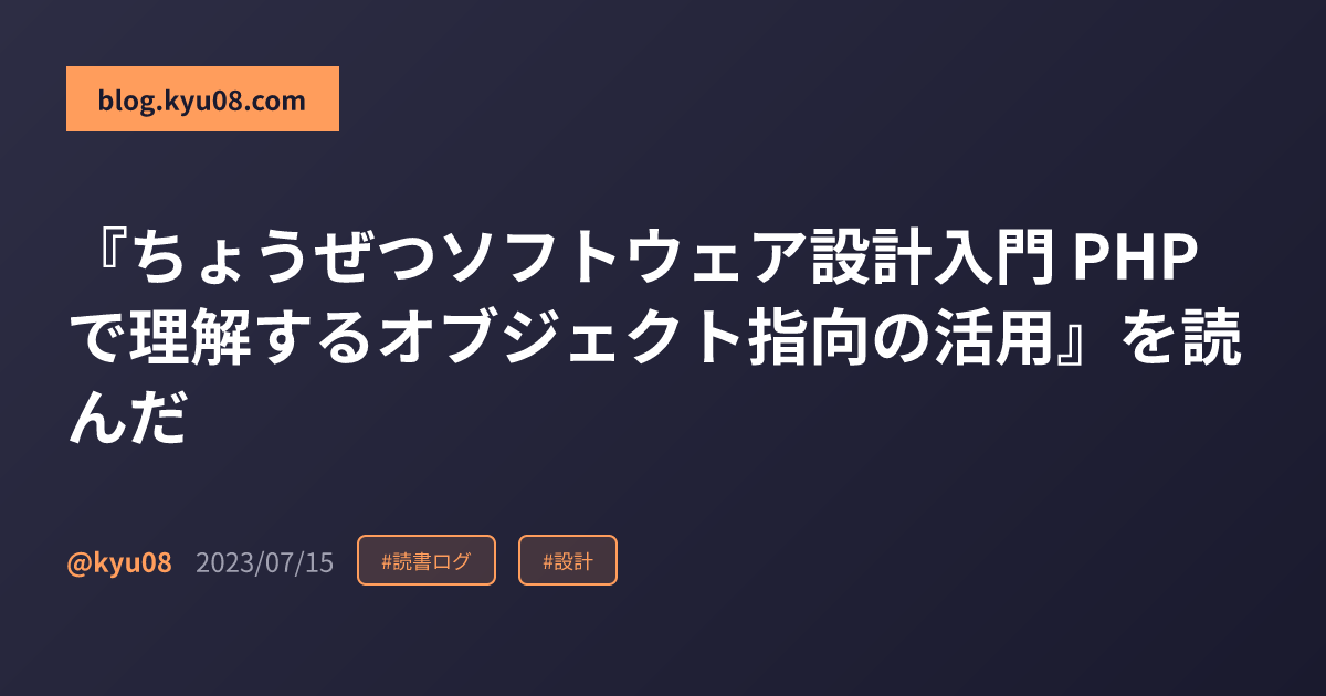 『ちょうぜつソフトウェア設計入門 PHPで理解するオブジェクト指向の活用』を読んだ