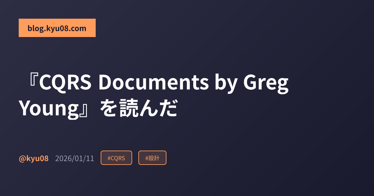 『CQRS Documents by Greg Young』を読んだ
