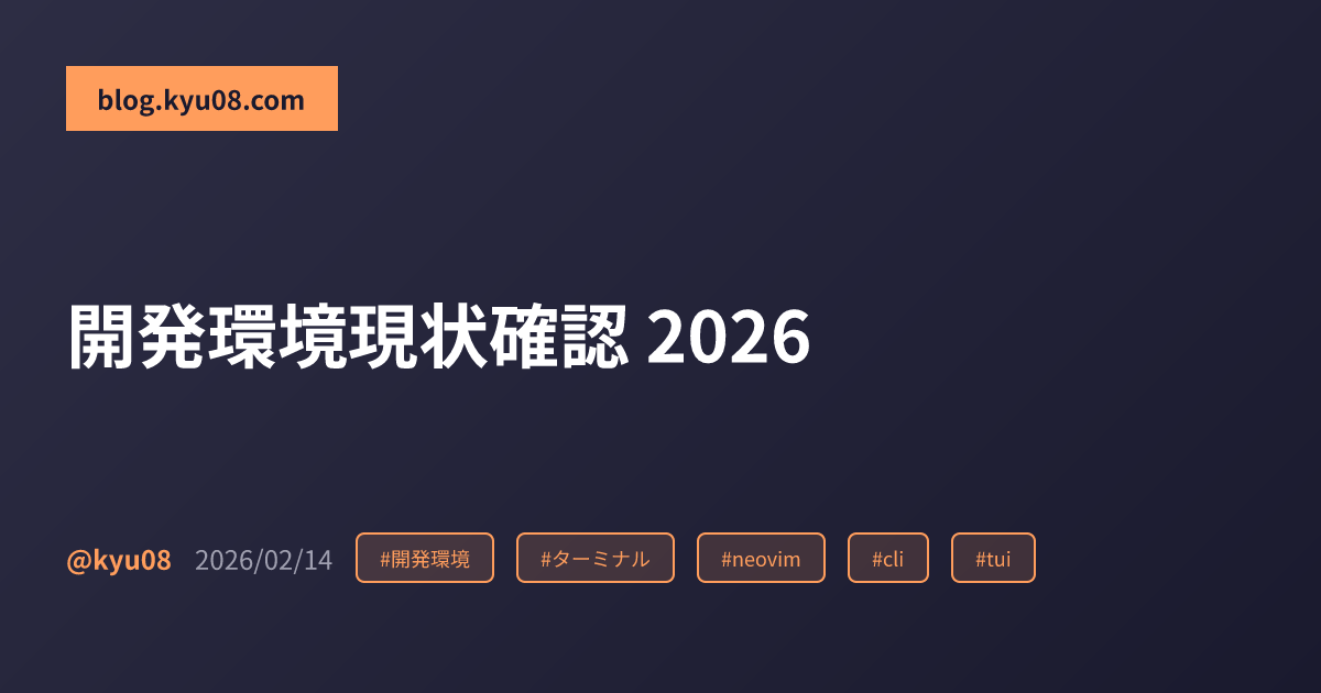 開発環境現状確認 2026