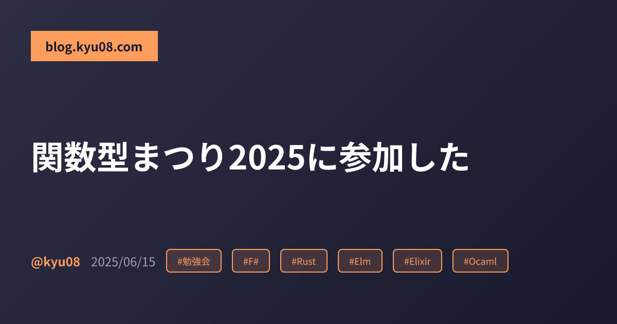 関数型まつり2025に参加した
