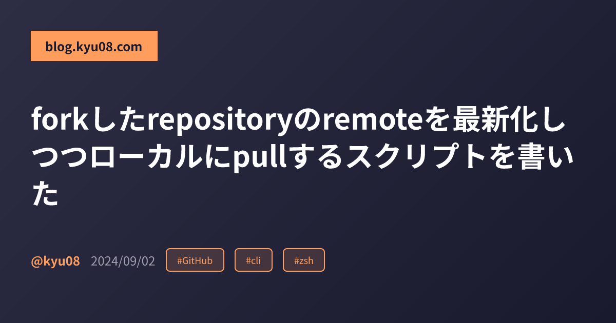 forkしたrepositoryのremoteを最新化しつつローカルにpullするスクリプトを書いた