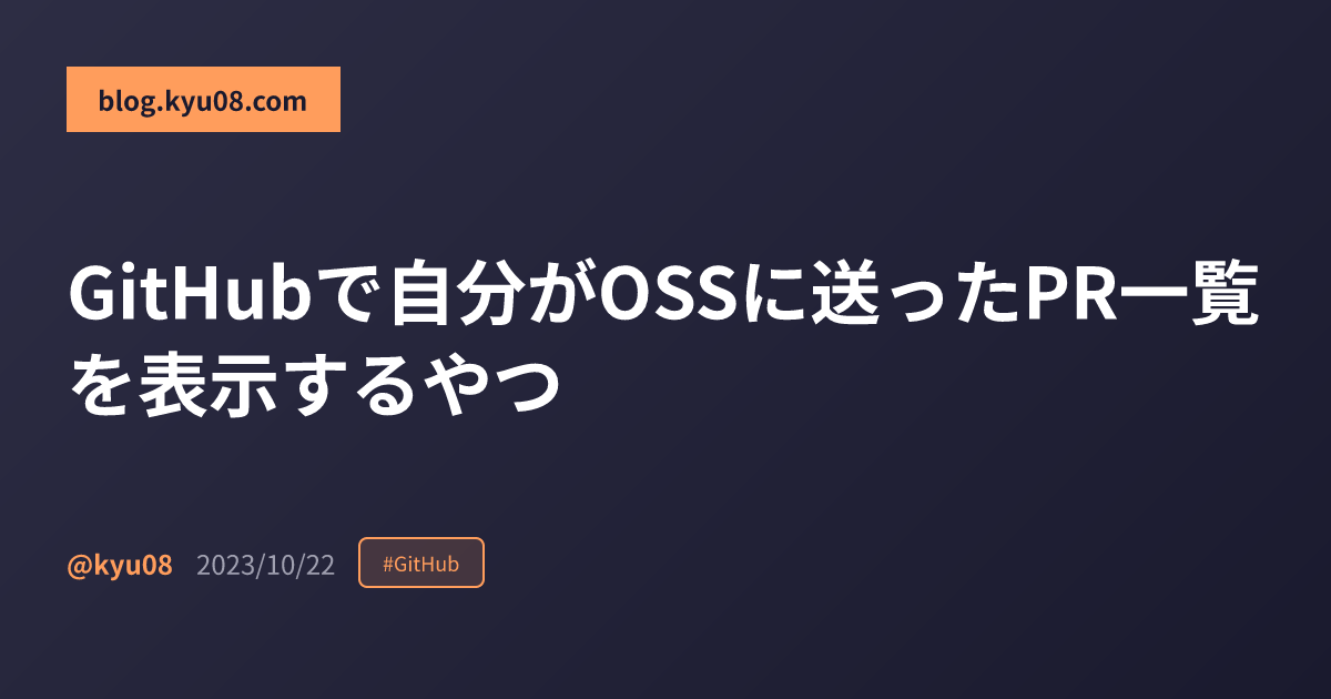 GitHubで自分がOSSに送ったPR一覧を表示するやつ
