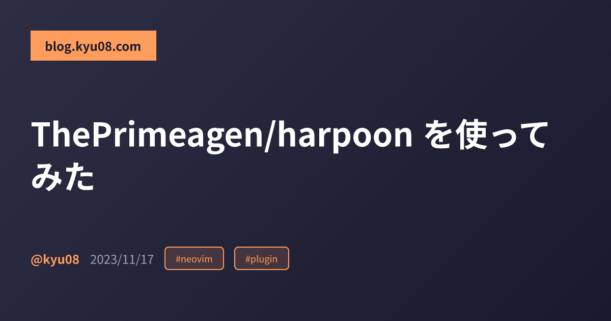 ThePrimeagen/harpoon を使ってみた