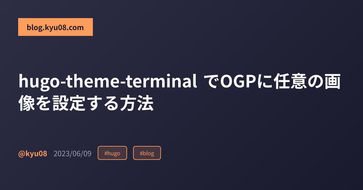 hugo-theme-terminal でOGPに任意の画像を設定する方法