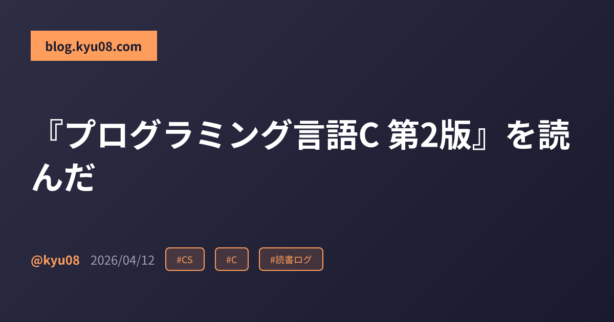 『プログラミング言語C 第2版』を読んだ