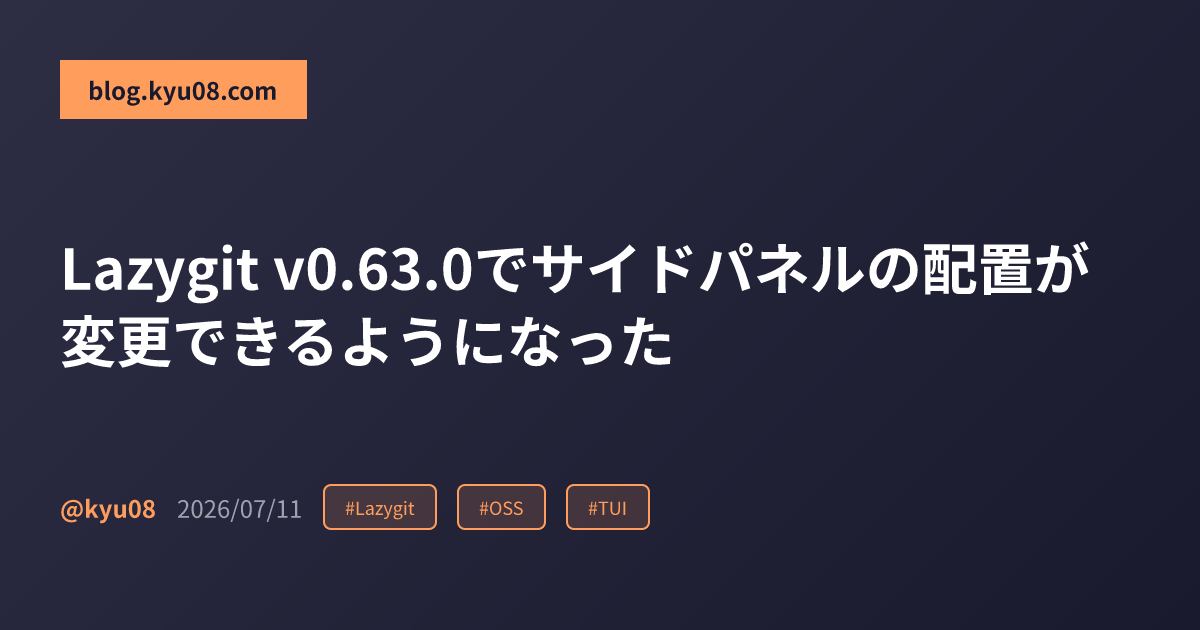 Lazygit v0.63.0でサイドパネルの配置が変更できるようになった