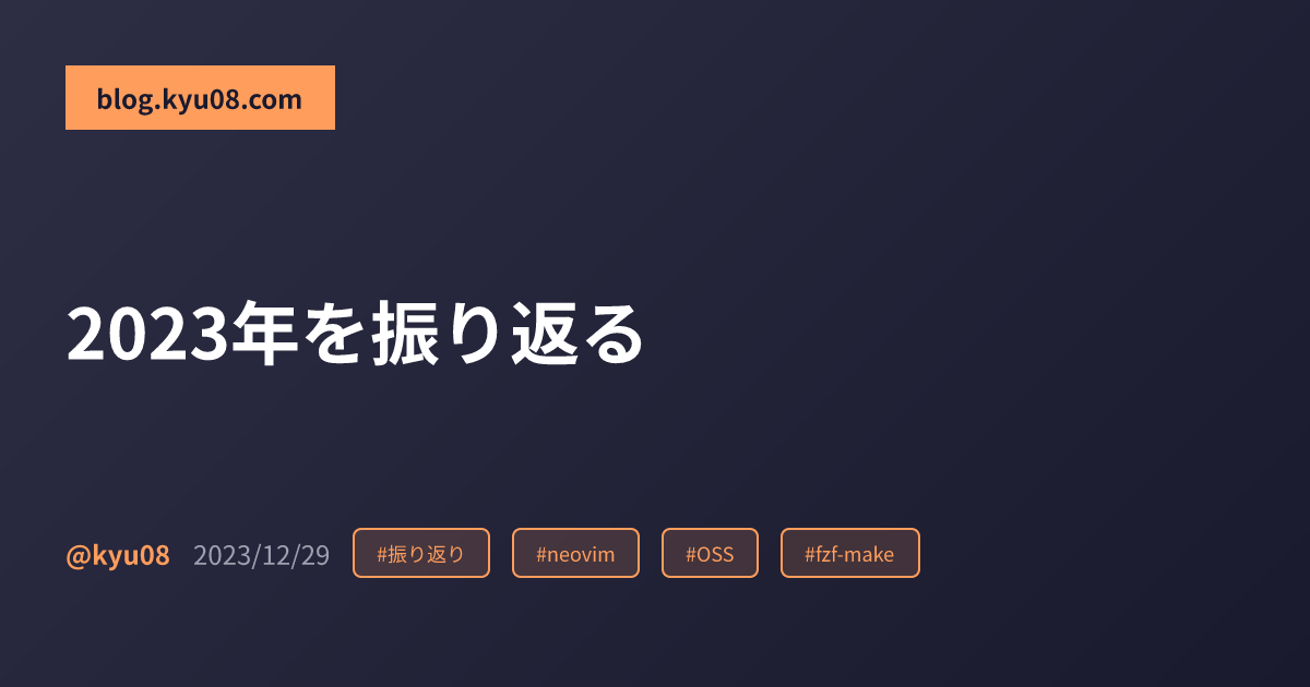 2023年を振り返る