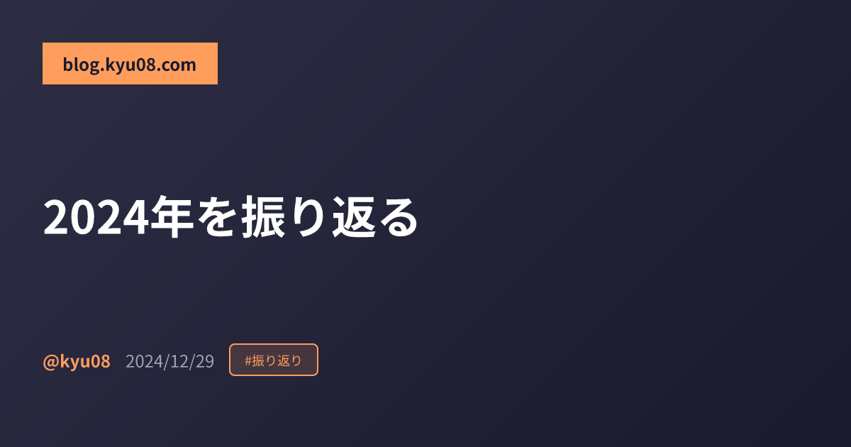 2024年を振り返る