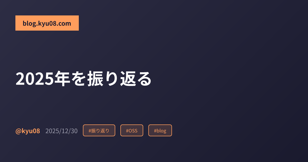 2025年を振り返る
