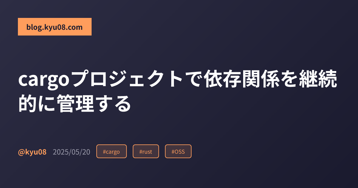 cargoプロジェクトで依存関係を継続的に管理する
