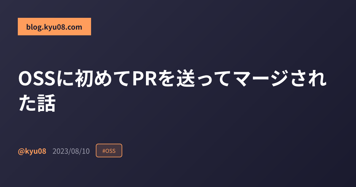 OSSに初めてPRを送ってマージされた話