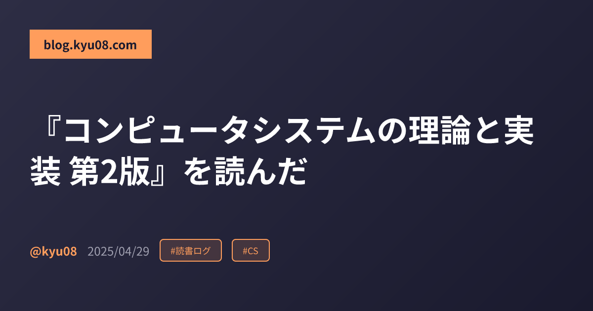 『コンピュータシステムの理論と実装 第2版』を読んだ