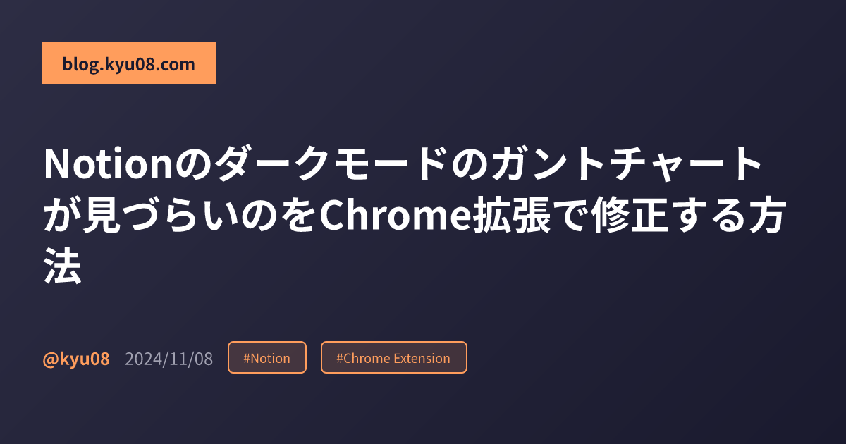 Notionのダークモードのガントチャートが見づらいのをChrome拡張で修正する方法