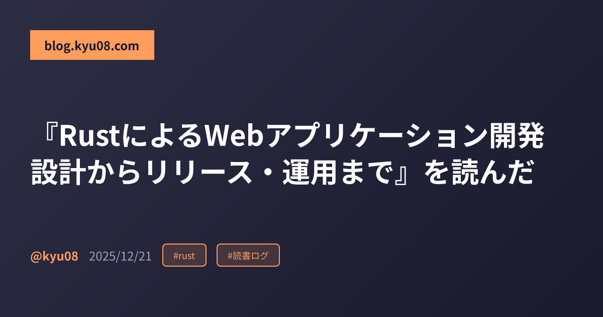 『RustによるWebアプリケーション開発 設計からリリース・運用まで』を読んだ