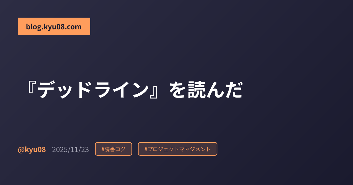 『デッドライン』を読んだ