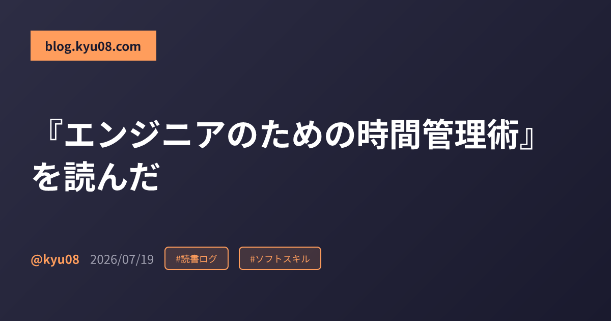 『エンジニアのための時間管理術』を読んだ
