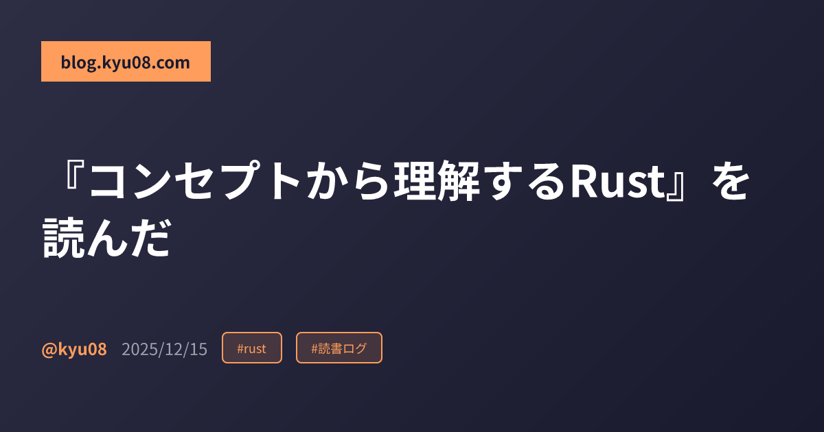 『コンセプトから理解するRust』を読んだ