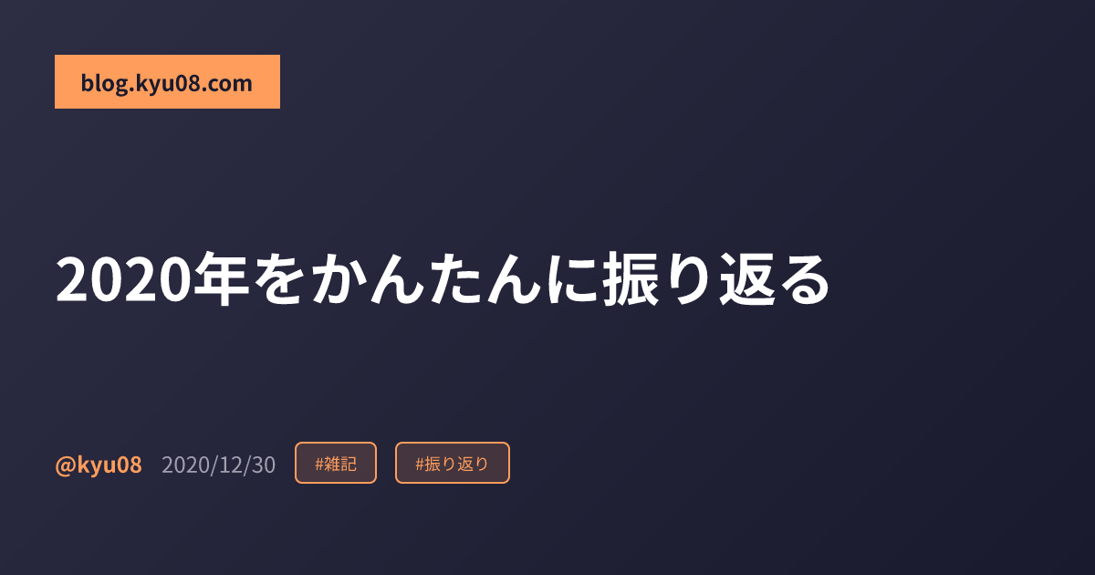 2020年をかんたんに振り返る