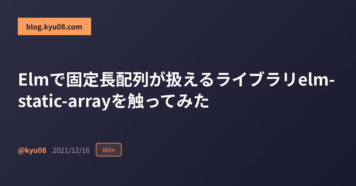 Elmで固定長配列が扱えるライブラリelm-static-arrayを触ってみた
