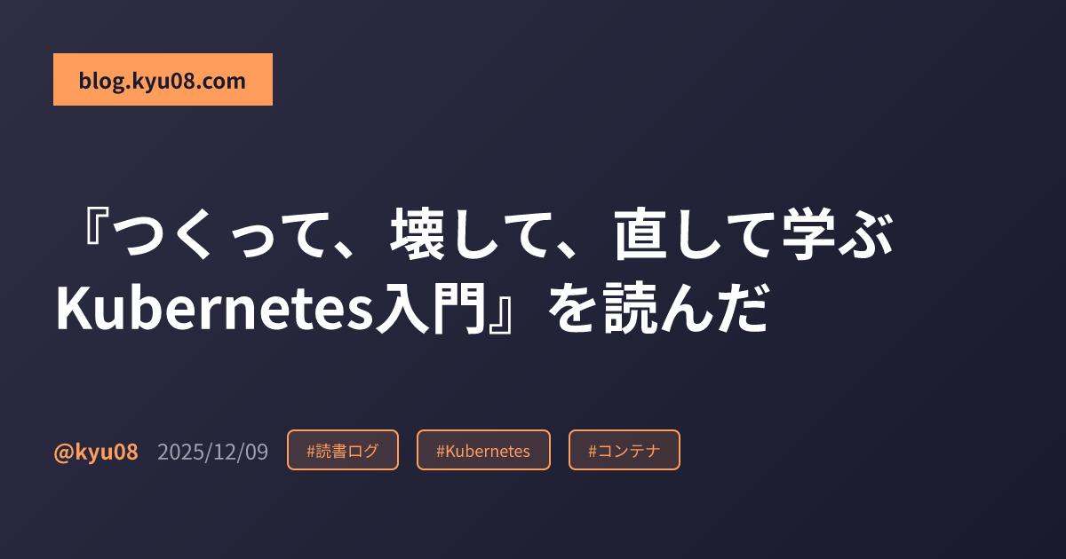 『つくって、壊して、直して学ぶ Kubernetes入門』を読んだ