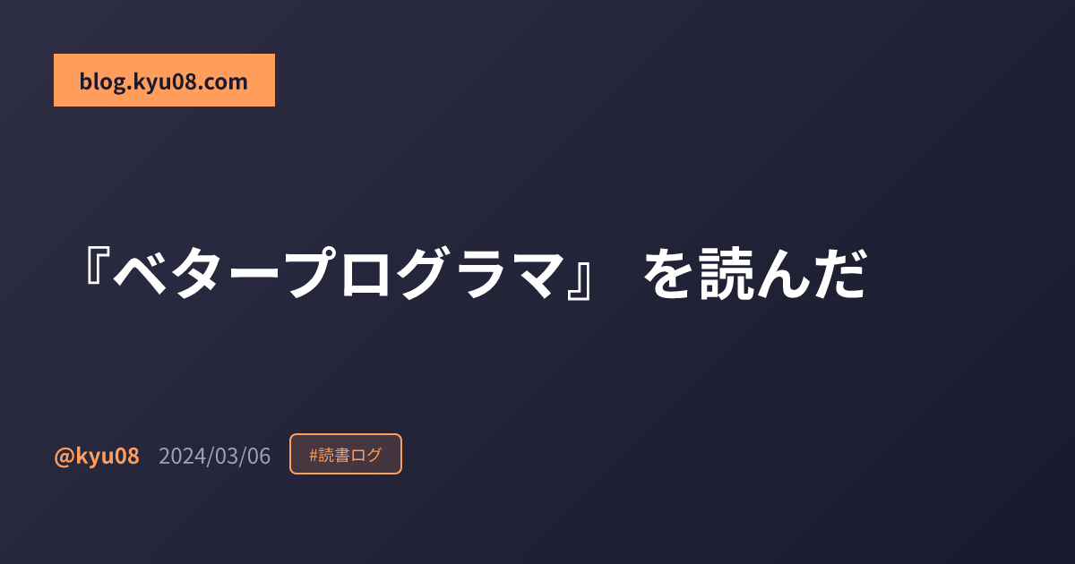『ベタープログラマ』 を読んだ