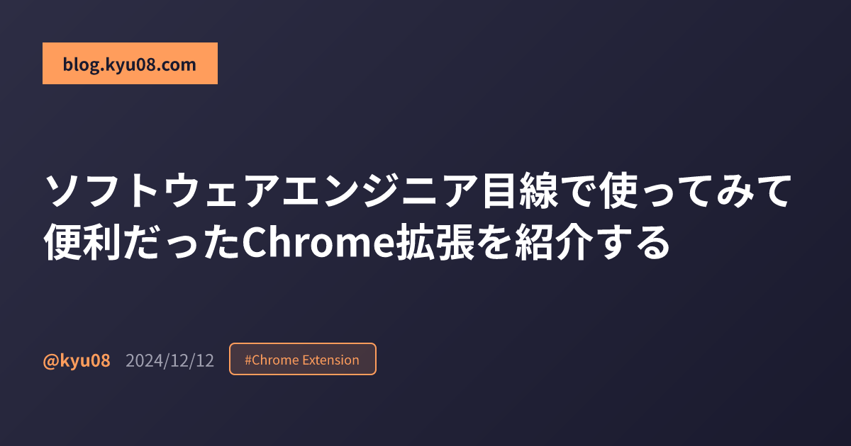 ソフトウェアエンジニア目線で使ってみて便利だったChrome拡張を紹介する