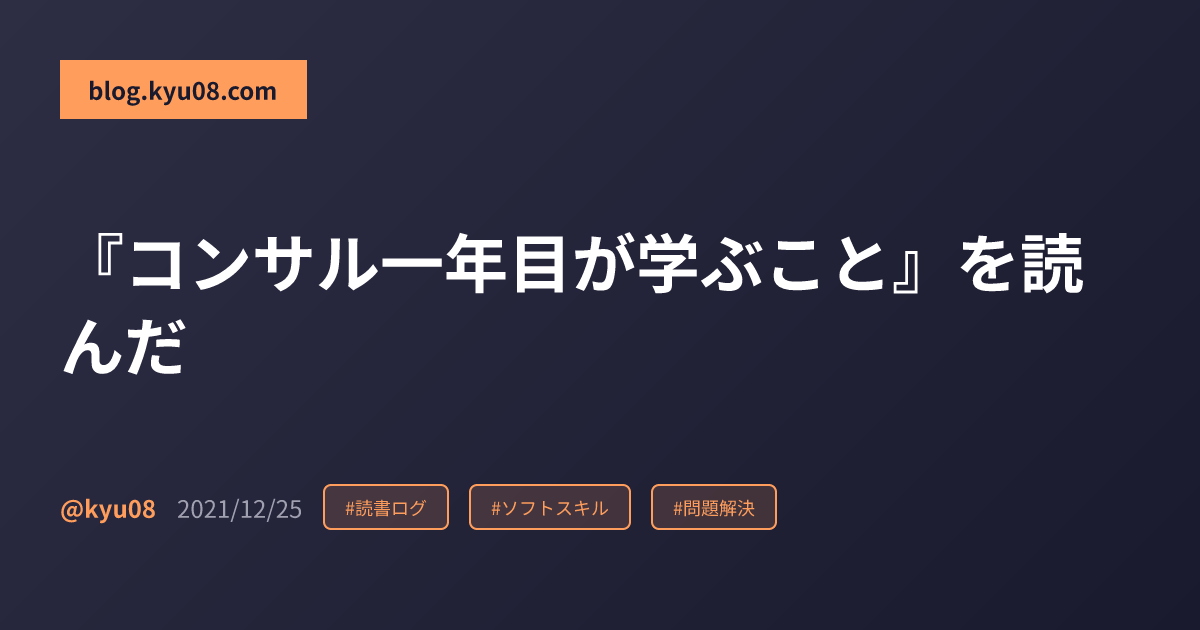 『コンサル一年目が学ぶこと』を読んだ