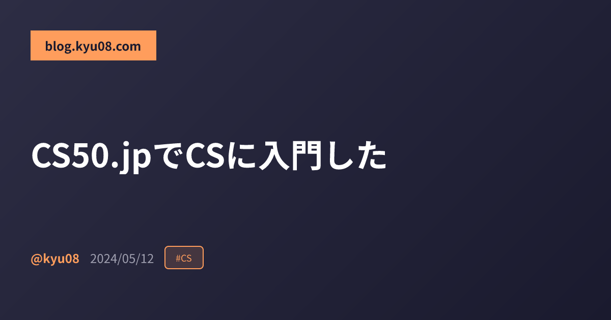 CS50.jpでCSに入門した