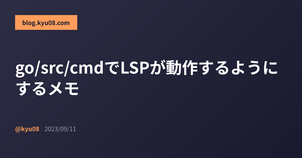 go/src/cmdでLSPが動作するようにするメモ