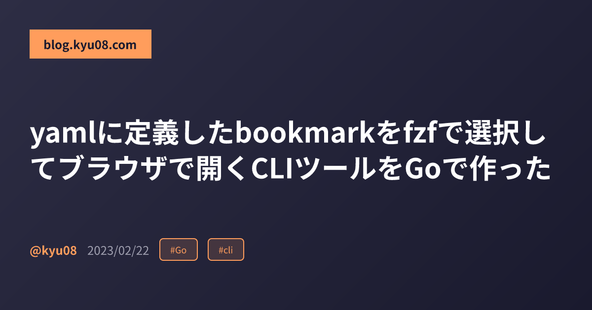 yamlに定義したbookmarkをfzfで選択してブラウザで開くCLIツールをGoで作った