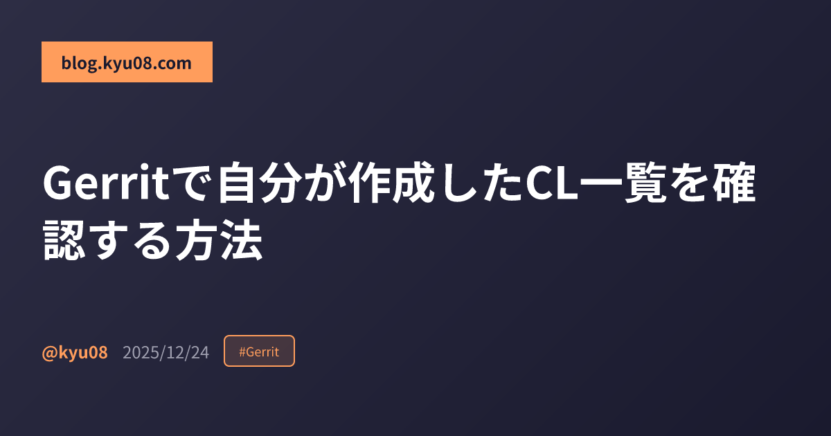 Gerritで自分が作成したCL一覧を確認する方法