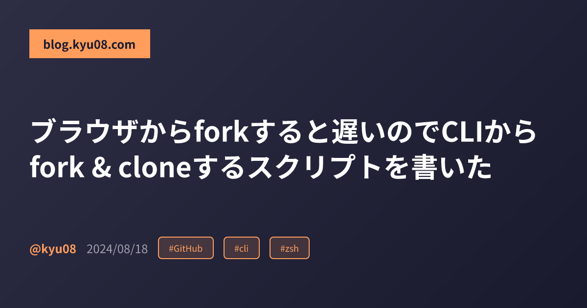 ブラウザからforkすると遅いのでCLIからfork & cloneするスクリプトを書いた