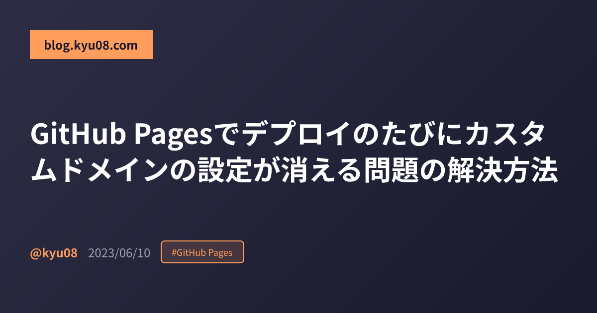 GitHub Pagesでデプロイのたびにカスタムドメインの設定が消える問題の解決方法