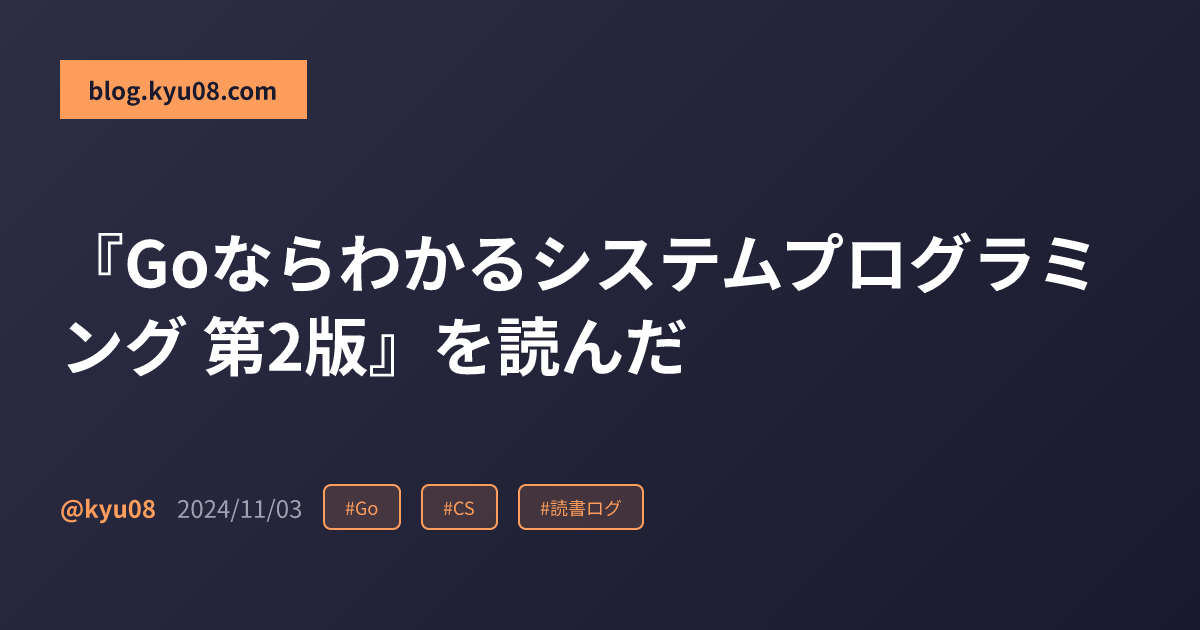 『Goならわかるシステムプログラミング 第2版』を読んだ