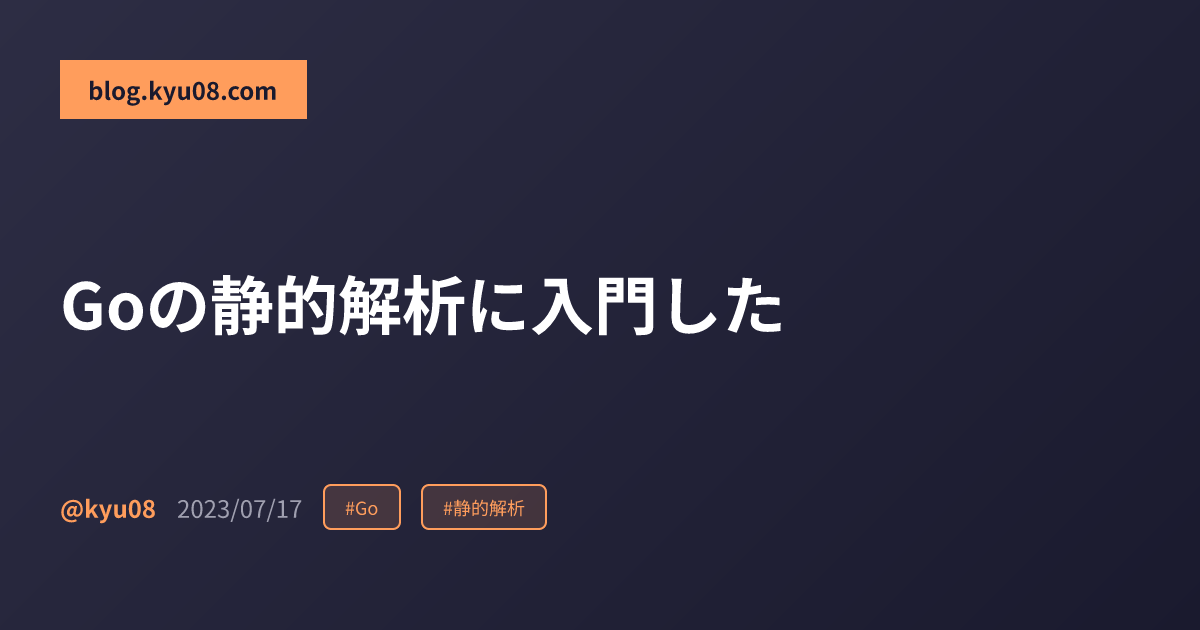 Goの静的解析に入門した