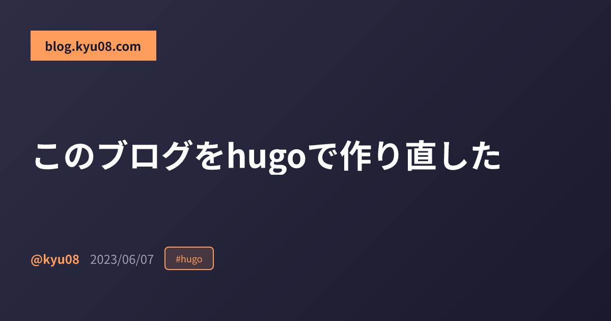 このブログをhugoで作り直した