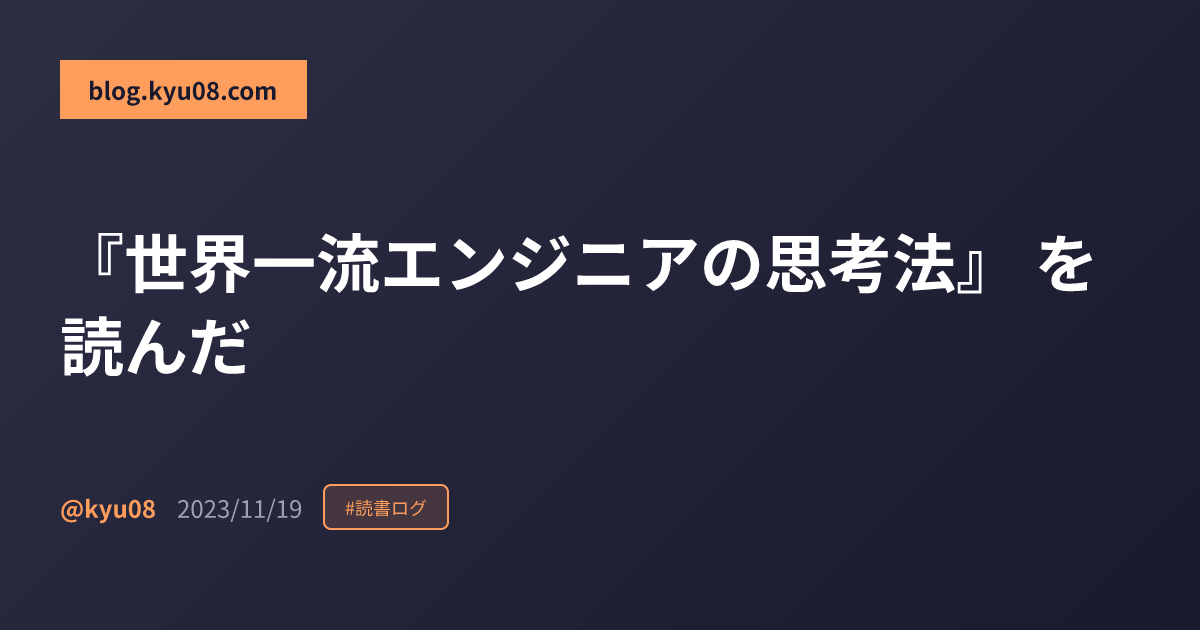 『世界一流エンジニアの思考法』 を読んだ