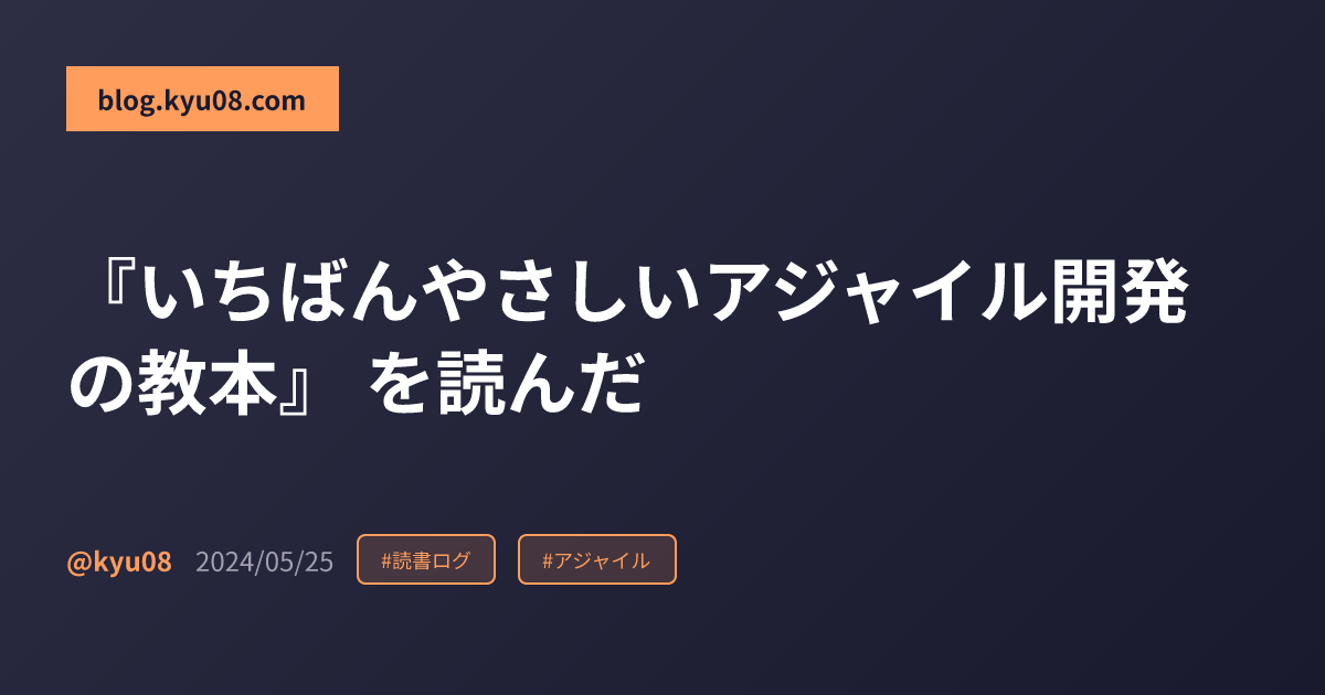 『いちばんやさしいアジャイル開発の教本』 を読んだ