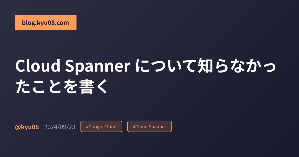 Cloud Spanner について知らなかったことを書く