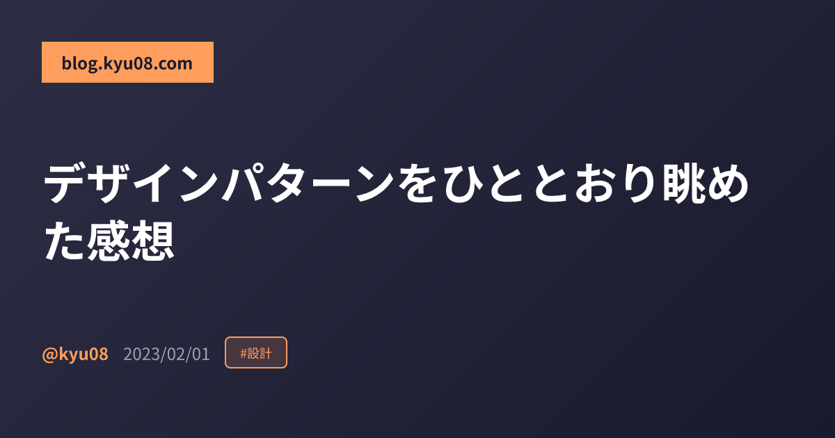 デザインパターンをひととおり眺めた感想