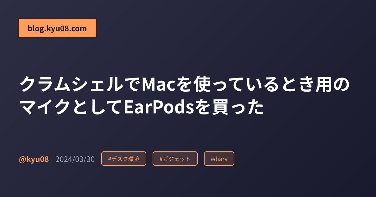クラムシェルでMacを使っているとき用のマイクとしてEarPodsを買った