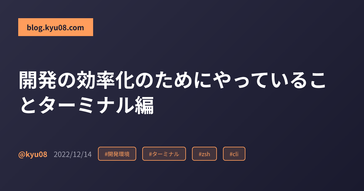 開発の効率化のためにやっていることターミナル編
