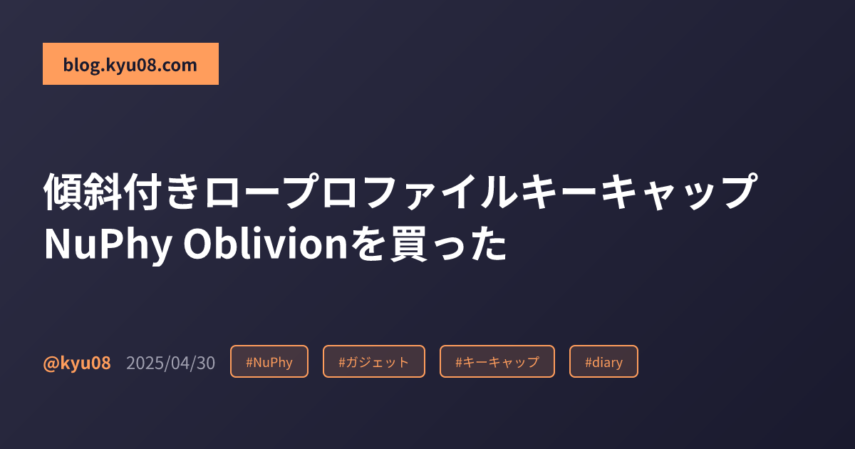 傾斜付きロープロファイルキーキャップNuPhy Oblivionを買った