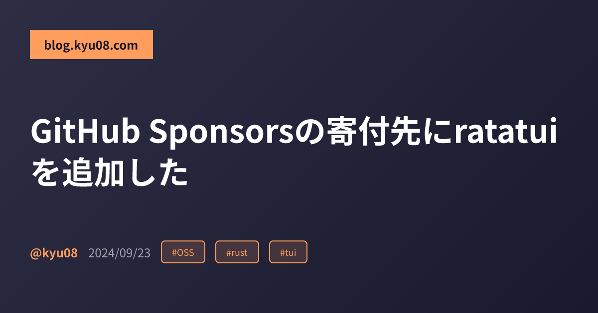 GitHub Sponsorsの寄付先にratatuiを追加した