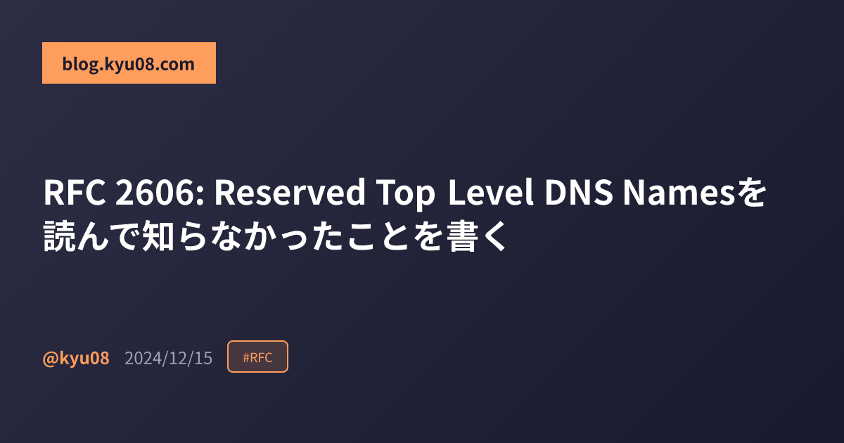 RFC 2606: Reserved Top Level DNS Namesを読んで知らなかったことを書く