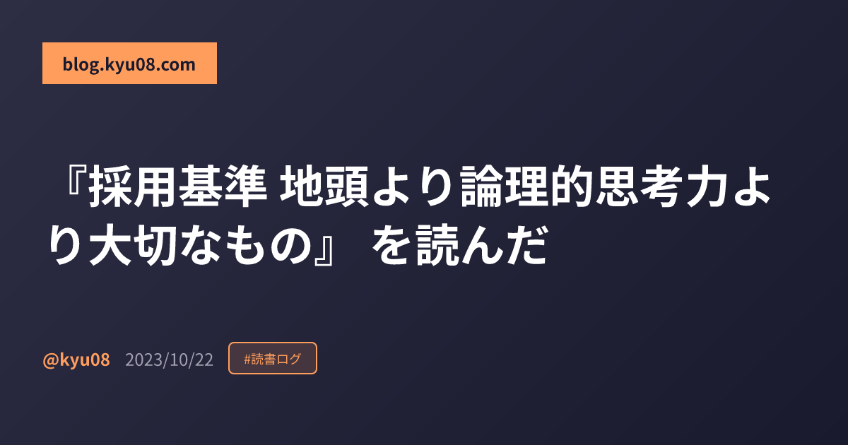 『採用基準 地頭より論理的思考力より大切なもの』 を読んだ