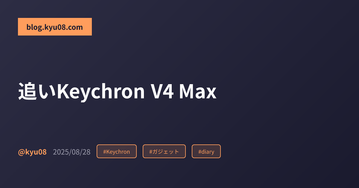 追いKeychron V4 Max