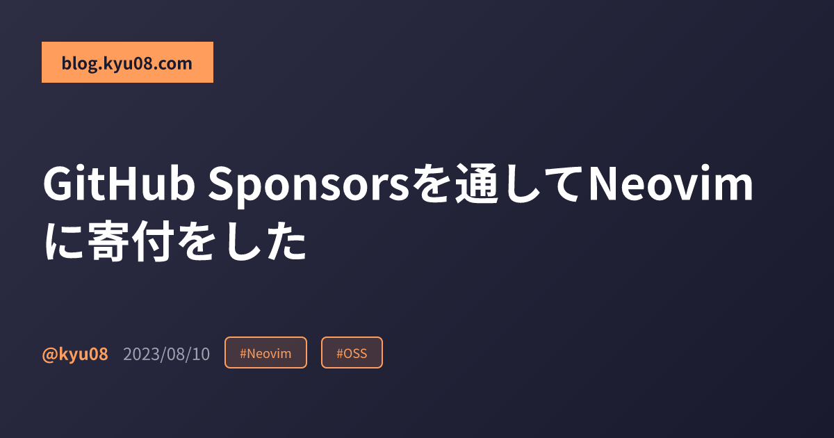 GitHub Sponsorsを通してNeovimに寄付をした
