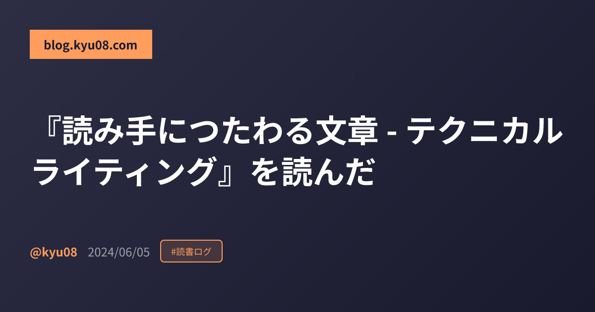 『読み手につたわる文章 - テクニカルライティング』を読んだ